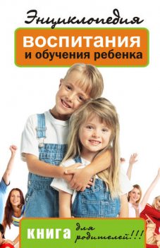 Энциклопедия воспитания и обучения ребенка. Книга для родителей, Лариса Славгородская