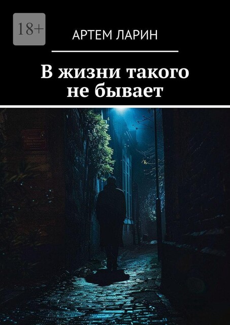 В жизни такого не бывает, Артём Ларин