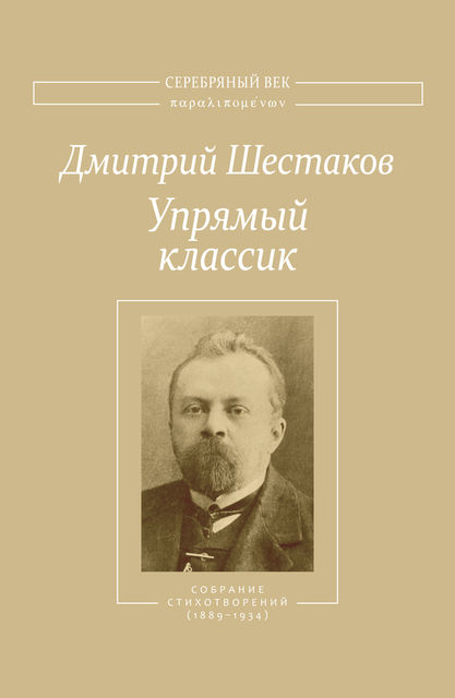 Упрямый классик. Собрание стихотворений(1889–1934), Василий Молодяков, Дмитрий Шестаков