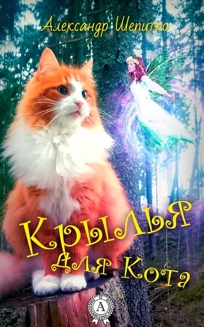 Крылья для Кота, Александр Шепитко