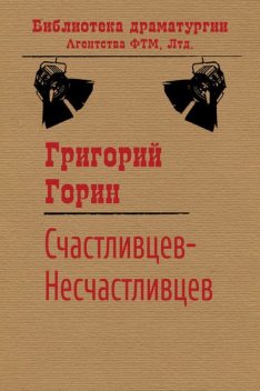 Счастливцев-Несчастливцев, Григорий Горин