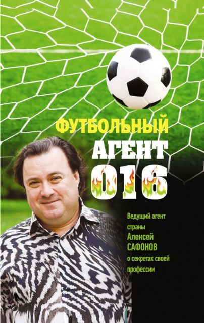 Футбольный агент 016, Алексей Матвеев, Алексей Сафонов