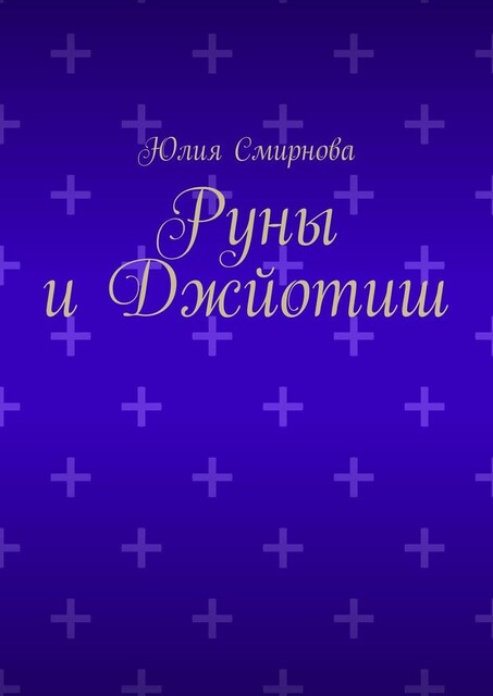 Руны и Джйотиш, Юлия Смирнова