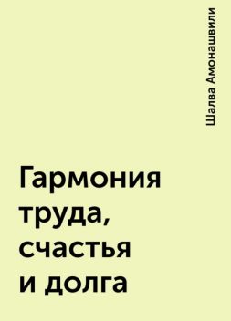 Гармония труда, счастья и долга, Шалва Амонашвили