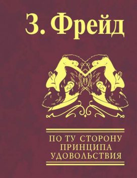 По ту сторону принципа удовольствия. Психология масс и анализ человеческого «Я», Зигмунд Фрейд