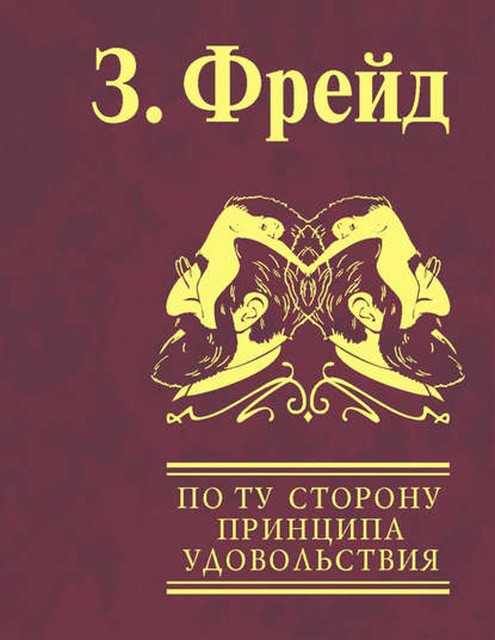 По ту сторону принципа удовольствия. Психология масс и анализ человеческого «Я», Зигмунд Фрейд