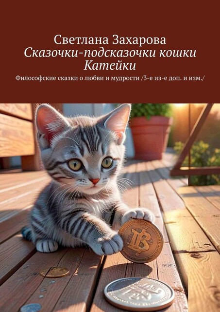 Сказочки-подсказочки кошки Катейки. Философские сказки о любви и мудрости /3-е из-е доп. и изм, Светлана Захарова