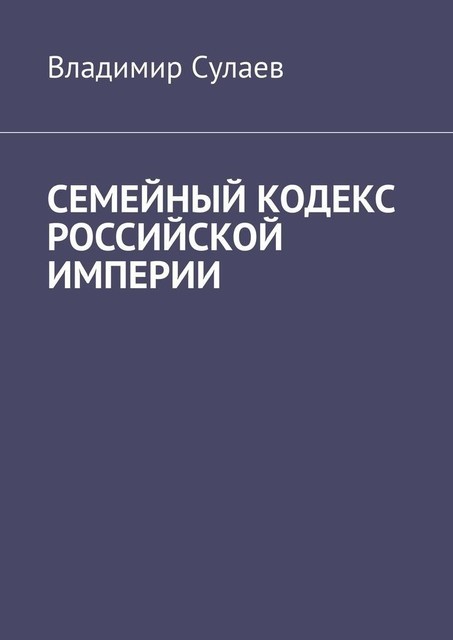 Семейный кодекс Российской империи, Владимир Сулаев