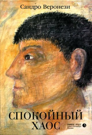 Спокойный хаос, Сандро Веронези