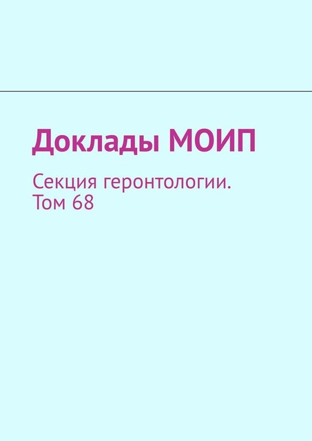 Доклады МОИП. Секция геронтологии. Том 68, Виталий Донцов