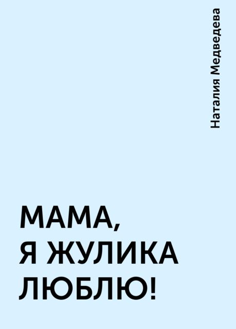 МАМА, Я ЖУЛИКА ЛЮБЛЮ!, Наталия Медведева