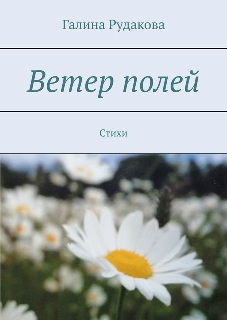 Ветер полей, Галина Рудакова