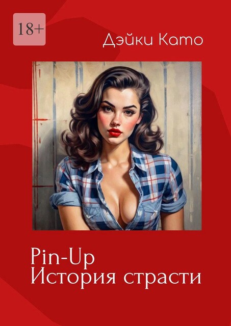 Pin-Up. История страсти, Дэйки Като