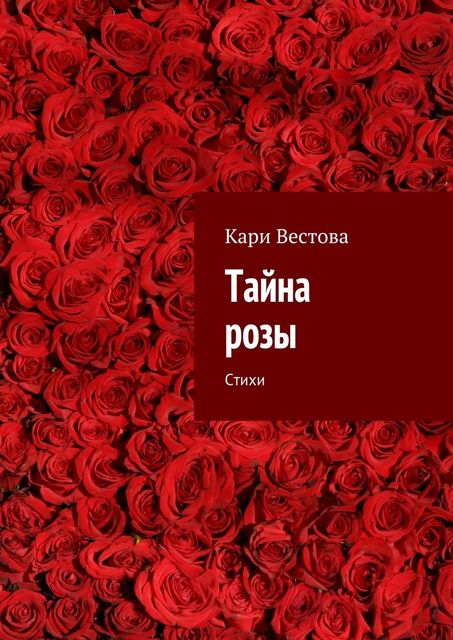 Тайна розы, Кари Вестова