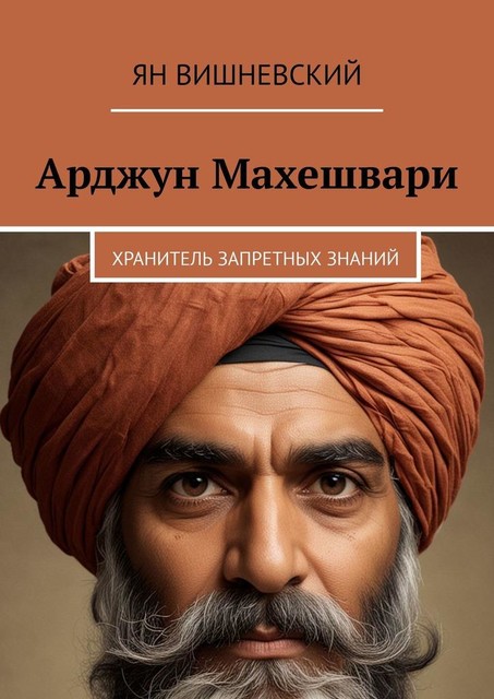 Арджун Махешвари. Хранитель запретных знаний, Ян Вишневский