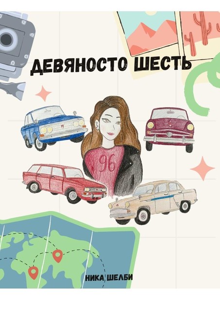 Девяносто Шесть, Ника Шелби