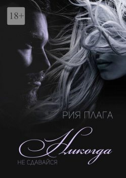 Никогда не сдавайся, Рия Плага