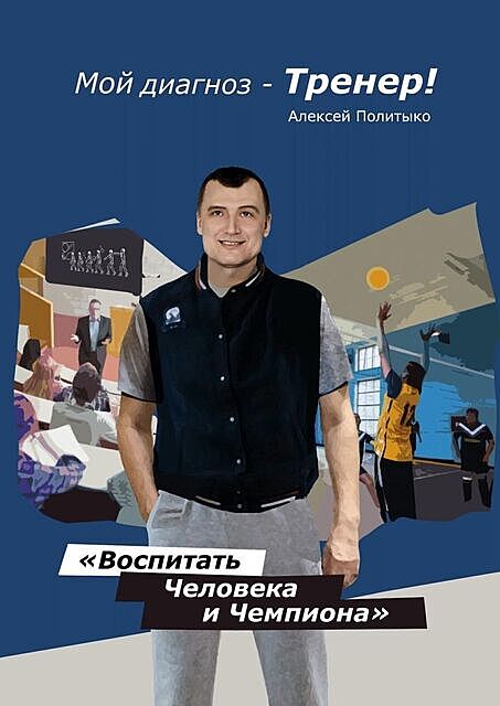 Мой диагноз — тренер, Политыко Алексей