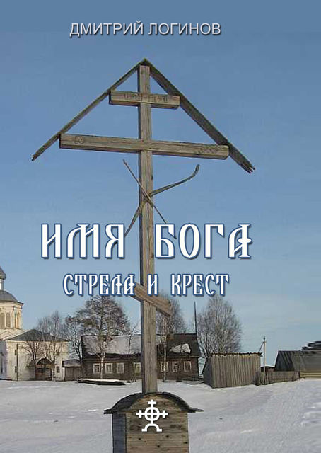 Стрела и крест, Дмитрий Логинов