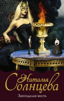 Яд древней богини, Наталья Солнцева