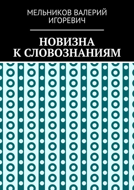 НОВИЗНА К СЛОВОЗНАНИЯМ, Валерий Мельников