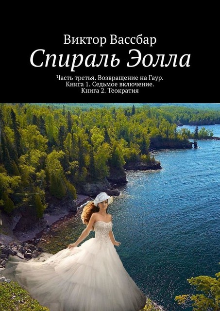 Спираль Эолла. Часть третья. Возвращение на Гаур. Книга 1. Седьмое включение. Книга 2. Теократия, Виктор Вассбар