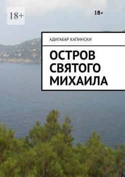 Остров святого Михаила, Адигабар Капински