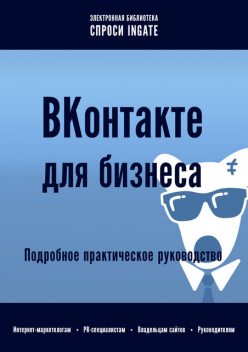 ВКонтакте для бизнеса: подробное практическое руководство, Ingate