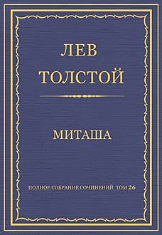 Миташа, Лев Толстой
