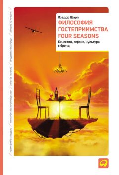 Философия гостеприимства Four Seasons: Качество, сервис, культура и бренд, Алан Филлипс, Изадор Шарп