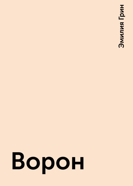 Ворон, Эмилия Грин