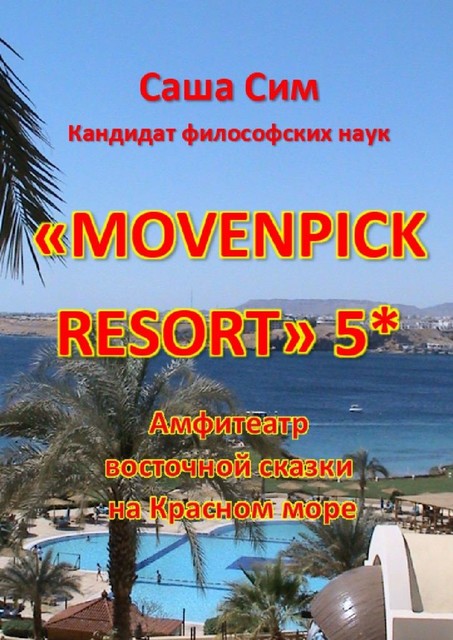«Movenpick Resort» 5*. Амфитеатр восточной сказки на Красном море, Sasha Sim