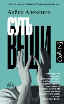 Суть вещи, Алёна Алексина