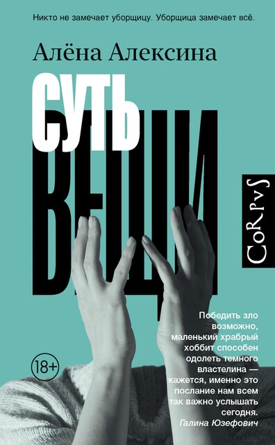 Суть вещи, Алёна Алексина
