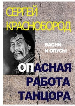 Опасная работа танцора, Сергей Краснобород