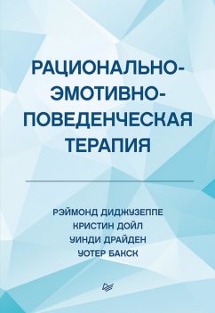 Рационально-эмотивно-поведенческая терапия @bookinieros, Уинди Драйден, Кристин Дойл, Рэймонд Диджузеппе, Уотер Бакс