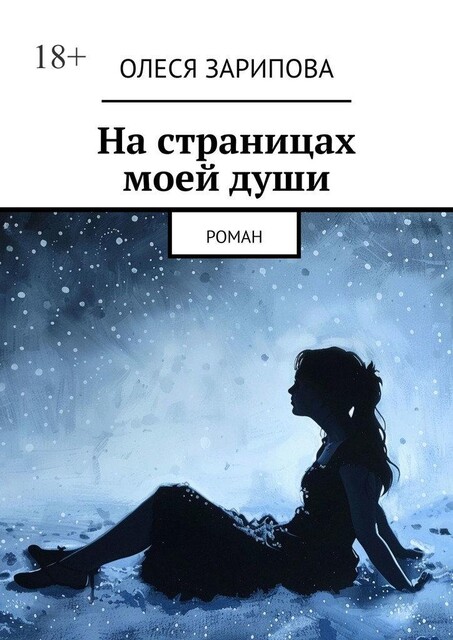 На страницах моей души, Олеся Зарипова