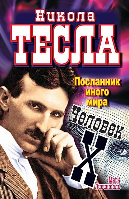 Никола Тесла. Посланник иного мира. Человек Х, Марк Ливинталь