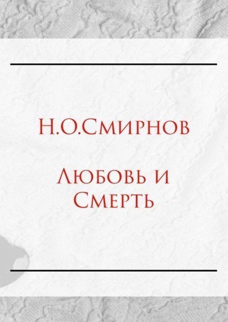 Любовь и Cмерть, Николай Смирнов