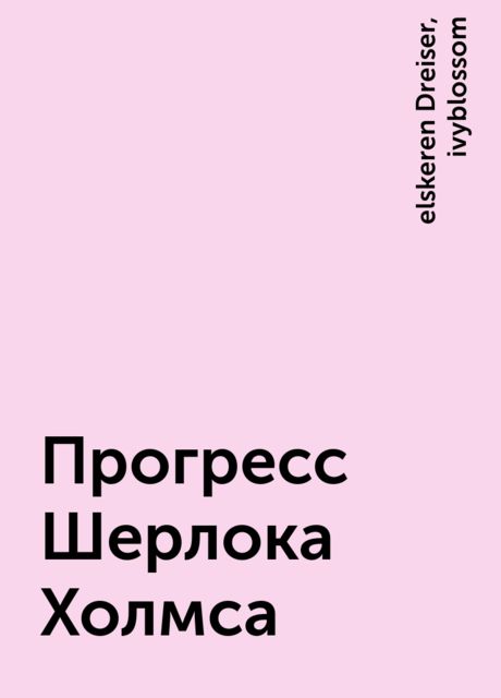 Прогресс Шерлока Холмса, ivyblossom, elskeren Dreiser