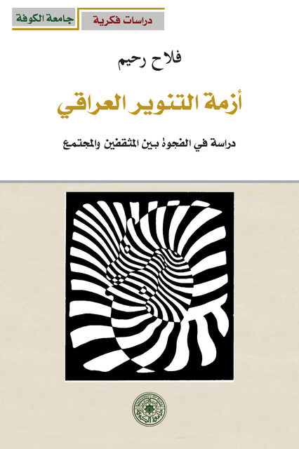 أزمة التنوير العراقي – دراسة في الفجوة بين المثقفين والمجتمع, فلاح رحيم