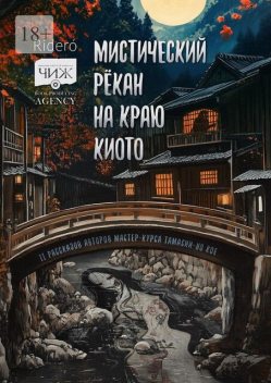 Мистический рекан на краю Киото. 11 рассказов авторов мастер-курса Тамасии-но Кое, Ирина Тушева, Гульнара Василевская, Некто Букер, Алексей Небыков, Елена Гулкова, Елена Валужене, Елена Тумина, Елизавета Воронцова, Кадзицу Яманэко, Судзури-но Тамаси, Юлия Рыкова