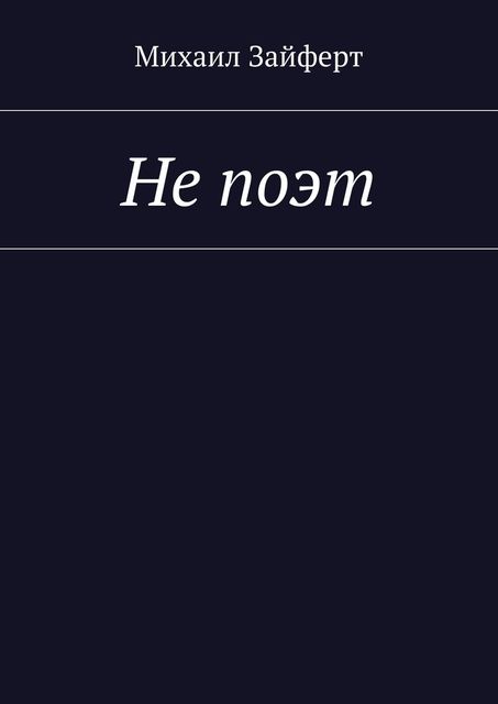Не поэт, Михаил Зайферт