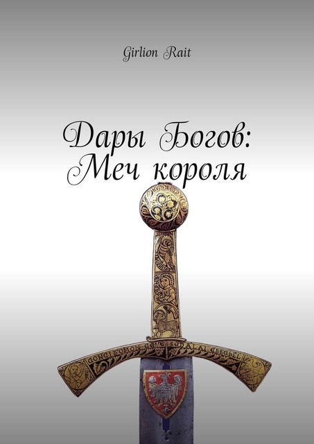 Дары Богов: Меч короля, Girlion Rait
