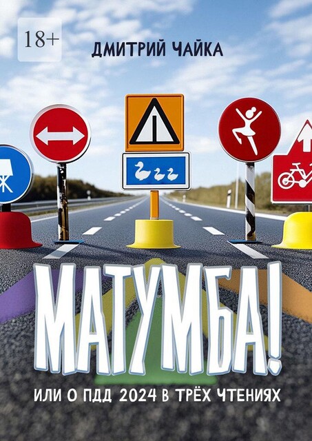 Матумба!. Или О ПДД 2024 в трех чтениях, Дмитрий Чайка