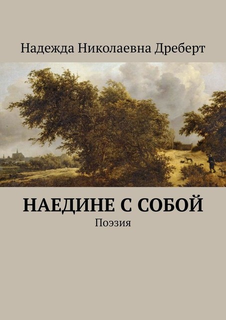 Наедине с собой. Поэзия, Надежда Дреберт