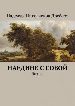 Наедине с собой. Поэзия, Надежда Дреберт