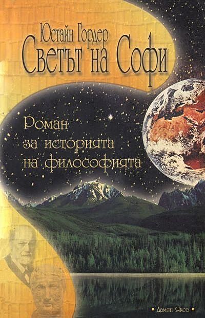 Светът на Софи — Роман за историята на философията, Юстайн Гордер