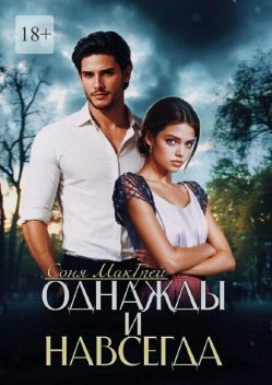 Однажды и навсегда, Соня МакГрей