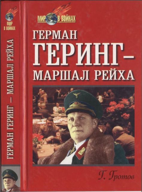 Герман Геринг — маршал рейха, Генрих Гротов